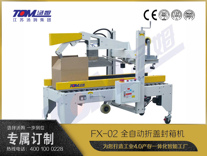 FX-02 全自动折盖封箱机 FX-02 全自动折盖封箱机