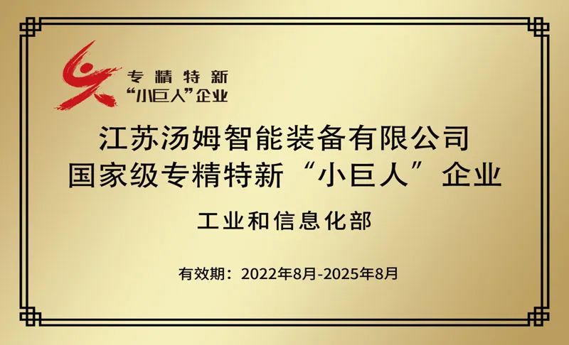 特大喜讯丨江苏汤姆集团荣鹰国家级专精特新“小巨人”企业称号！