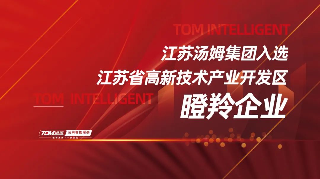 喜讯丨江苏汤姆集团获评江苏省高新技术产业开发区瞪羚企业！
