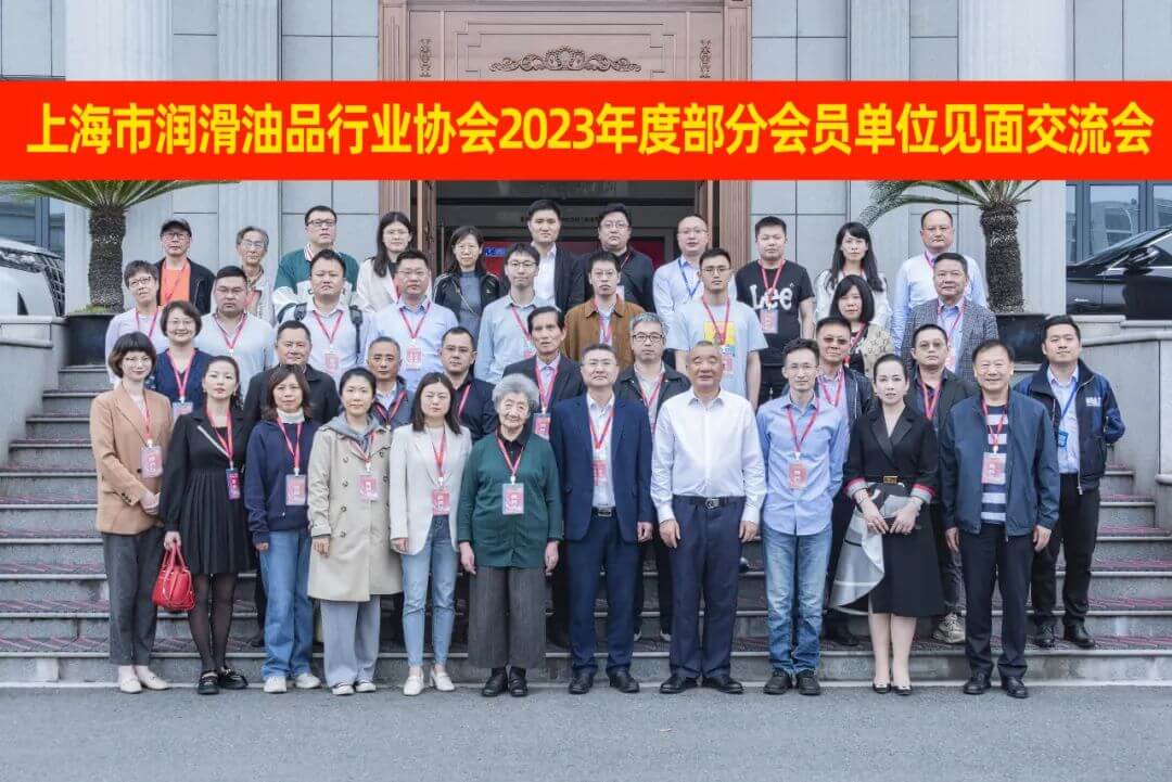 江苏汤姆集团承办--上海市润滑油品行业协会部分会员交流会圆满落幕！