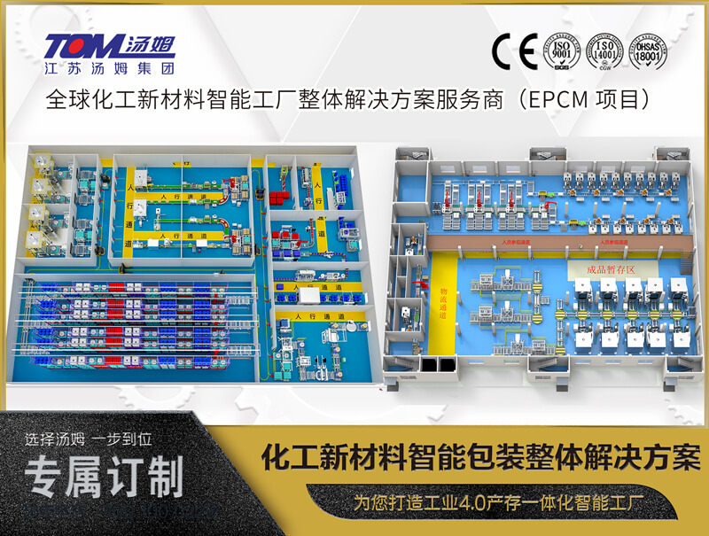 汤姆集团-化工新材料智能包装整体解决方案