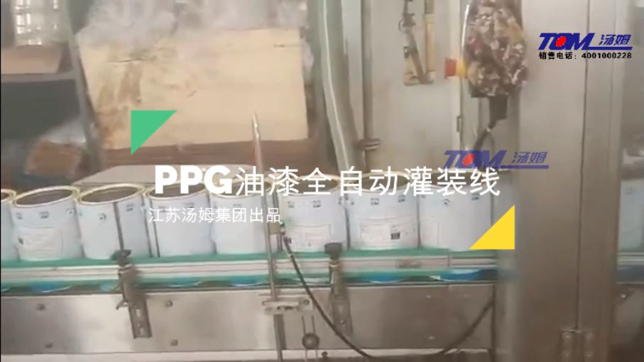 PPG油漆涂料灌装线