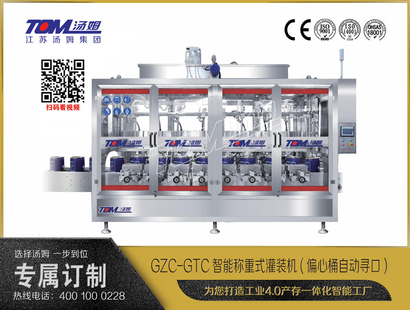 GZC-GTC智能称重式灌装机(偏心桶自动寻口) 10-30L