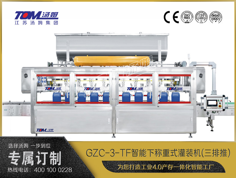 GZC-3-TF智能方桶下称重灌装机(三排推) GZC-3-TF智能方桶下称重灌装机(三排推)