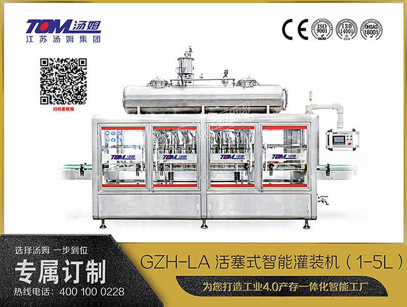 GZH-LA活塞式智能灌装机（1-5L）